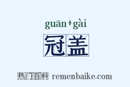 冠盖是什么意思的图片